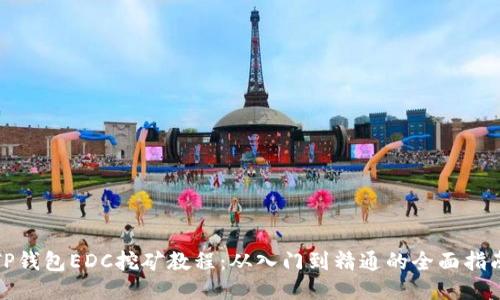 TP钱包EDC挖矿教程：从入门到精通的全面指南