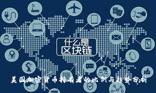 美国加密货币持有者的比例与趋势分析