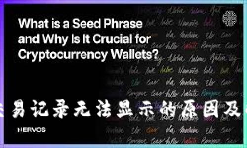 TP钱包交易记录无法显示的原因及解决方法