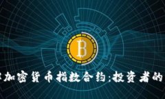 深入了解加密货币指数合约：投资者的未来选择