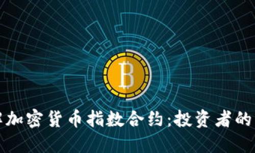 深入了解加密货币指数合约：投资者的未来选择