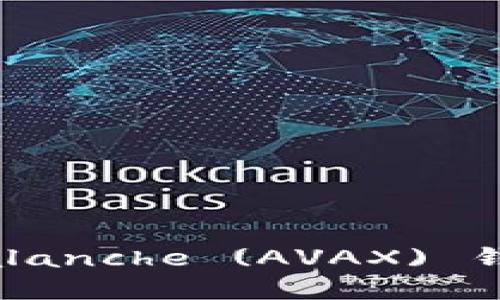 如何创建Avalanche (AVAX) 钱包，步骤详解