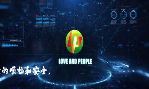   解决下载TP钱包后银行App打不开的问题，轻松恢复正常使用 / 

 guanjianci TP钱包, 银行App, App无法打开, 移动支付 /guanjianci 

随着科技的发展，移动支付已经成为现代生活中不可或缺的一部分。TP钱包作为一种新兴的电子钱包应用，使得用户在进行金融交易时更加便捷，但有用户反映在下载TP钱包后，银行App无法打开的问题。这一情况不仅让人感到烦恼，也影响到日常的金融操作。那么，为什么下载TP钱包后会出现银行App打不开的情况呢？我们将从多个方面来深入探讨这一现象，以及如何解决和预防此类问题，以确保用户在操作金融应用时的流畅体验。

一、下载TP钱包后银行App打不开的原因分析

在深入解析下载TP钱包后银行App打不开的原因之前，首先我们需要了解TP钱包是什么。TP钱包是一种数字资产管理工具，用户可以通过它进行转账、充值、投资等多种财务操作。但在某些情况下，用户下载并安装TP钱包之后，可能会遇到银行App无法正常打开的现象.

出现这一问题的原因可以归结为几个方面：

strong1. 系统兼容性问题/strong
TP钱包本质上是一个独立的应用，可能会改变设备的一些设置或者权限。某些银行App在面对新安装的应用时，可能会受到冲突，导致其无法正常启动。这种情况通常与移动设备的操作系统版本和各个应用的兼容性有关。

strong2. 应用冲突/strong
TP钱包作为一个金融类应用，它的下载和使用可能涉及到一些系统权限，比如网络权限、存储权限等。这些权限的更改可能会影响到其他金融类应用的正常使用。例如，如果TP钱包对网络权限进行了封锁或修改，那么银行App在尝试连接网络时可能会失败，从而无法打开。

strong3. 安全设置影响/strong
某些手机的安全设置会对新安装的应用进行更严格的审查，这可能会导致银行App在TP钱包的存在下被误判为潜在的风险应用。用户的安全软件也可能错误地认为银行App和TP钱包是互相冲突的应用，从而影响其正常使用。

二、如何解决银行App无法打开的问题

经过对问题原因的分析，我们接下来就应该关注解决方案。针对下载TP钱包后银行App无法打开的问题，可以从如下几个方面入手进行解决：

strong1. 清理缓存和数据/strong
可以尝试清理银行App的缓存和数据。在手机的设置中找到“应用管理”或“应用程序”，找到相关的银行App，进入后选择“清理缓存”和“清理数据”的选项。这样做可以重置应用，有助于解决因缓存问题引发的故障.

strong2. 检查应用权限/strong
确保银行App和TP钱包的权限设置是正确的。可以在手机设置中点开“应用管理”，找到相关应用，逐一检查网络、存储等相关权限是否正常开启。如果发现有权限未开启，应及时进行调整.

strong3. 更新应用/strong
确保银行App和TP钱包都是最新版本。开发者会在版本更新中修复一些已知问题，确保应用间的兼容性。因此，及时检查并更新应用版本是很有必要的.

strong4. 重新安装应用/strong
若以上方法都无效，可以尝试卸载TP钱包或银行App，然后重新下载并安装。通过这样的方式，可以避免应用在初始安装时引入的错误.

strong5. 联系客服/strong
如果问题依然存在，建议联系银行的客服或TP钱包的客服。客服能提供专业的指导，帮助用户快速解决问题.

三、如何预防银行App无法打开的情况

在使用TP钱包或其他金融类应用时，预防比事后解决更为重要。为了避免下载TP钱包后银行App无法打开的情况发生，用户可以采取以下几种措施:

strong1. 了解应用的权限需求/strong
在下载安装应用前，用户应仔细阅读应用的权限要求和使用说明，了解哪些权限可能会影响到其他应用的正常使用。这样，在进行权限设置时，可以做到心中有数.

strong2. 定期清理手机存储/strong
保持手机存储空间的充足，有助于应用的正常运行。定期清理无用的文件、应用和缓存，确保设备运行流畅.

strong3. 使用兼容性强的设备/strong
确保设备的系统版本是最新的，及时进行系统更新。使用一些品牌知名、系统安全性高的产品，可以降低出现兼容性问题的风险.

strong4. 提高警惕，识别不安全的应用/strong
在下载应用时，尽量选择官方来源或者知名的应用商店，避免下载不明来源的应用软件。同时，及时检查自己手机上的安全设置，为应用的安全运行保驾护航

四、常见问题解答

为了更全面地帮助下载TP钱包后银行App打不开的问题，以下是一些常见问题及其解答：

1. 为什么我下载TP钱包后，无法在招商银行App中登录？
这可能是由于TP钱包和招商银行App之间的某种权限冲突所引起的。招商银行App可能需要访问网络或设备存储等权限，但TP钱包的安装可能更改了这些权限的设置。您可以尝试清理招商银行App缓存、更改权限设置，或者直接联系客服，咨询解决方案.

2. 下载TP钱包需要注意什么？
在下载TP钱包时，用户应注意应用的官方来源，尽量选择知名的应用商店进行下载，避免从不明网站下载安装包。同时还应关注应用的权限要求，确保这些权限不会影响到其他重要应用的使用.

3. 如何确保TP钱包和银行App的兼容性？
要确保TP钱包和银行App的兼容性，用户应维持设备操作系统的更新，尽量使用最新的应用版本。此外，建议在安装新应用前，先了解该应用的用户反馈，看看是否有其他用户反馈出现类似的问题.

4. TP钱包与银行App之间是否存在用法冲突？
一般情况下，TP钱包与银行App之间是能够共存的，但在某些情况下，二者可能因相同权限的需求导致冲突。建议用户随时关注自己的设备权限设置，确保已正确设定.

5. 如何保证在使用金融类应用时的安全性？
用户在使用金融类应用时，可以通过选择官方渠道下载、定期更新应用和监测权限设置等方法，来提高应用的安全性。尤其要关注一些防病毒软件对应用的反馈，及时处理潜在风险.

总结而言，下载TP钱包后银行App打不开的问题，虽然常见，但大多数情况下都能通过合理的解决方案得到有效解决。同时，用户在手机应用的管理上，也应当提高警惕，定期更新应用，确保使用体验的顺畅和安全。