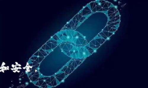   解决下载TP钱包后银行App打不开的问题，轻松恢复正常使用 / 

 guanjianci TP钱包, 银行App, App无法打开, 移动支付 /guanjianci 

随着科技的发展，移动支付已经成为现代生活中不可或缺的一部分。TP钱包作为一种新兴的电子钱包应用，使得用户在进行金融交易时更加便捷，但有用户反映在下载TP钱包后，银行App无法打开的问题。这一情况不仅让人感到烦恼，也影响到日常的金融操作。那么，为什么下载TP钱包后会出现银行App打不开的情况呢？我们将从多个方面来深入探讨这一现象，以及如何解决和预防此类问题，以确保用户在操作金融应用时的流畅体验。

一、下载TP钱包后银行App打不开的原因分析

在深入解析下载TP钱包后银行App打不开的原因之前，首先我们需要了解TP钱包是什么。TP钱包是一种数字资产管理工具，用户可以通过它进行转账、充值、投资等多种财务操作。但在某些情况下，用户下载并安装TP钱包之后，可能会遇到银行App无法正常打开的现象.

出现这一问题的原因可以归结为几个方面：

strong1. 系统兼容性问题/strong
TP钱包本质上是一个独立的应用，可能会改变设备的一些设置或者权限。某些银行App在面对新安装的应用时，可能会受到冲突，导致其无法正常启动。这种情况通常与移动设备的操作系统版本和各个应用的兼容性有关。

strong2. 应用冲突/strong
TP钱包作为一个金融类应用，它的下载和使用可能涉及到一些系统权限，比如网络权限、存储权限等。这些权限的更改可能会影响到其他金融类应用的正常使用。例如，如果TP钱包对网络权限进行了封锁或修改，那么银行App在尝试连接网络时可能会失败，从而无法打开。

strong3. 安全设置影响/strong
某些手机的安全设置会对新安装的应用进行更严格的审查，这可能会导致银行App在TP钱包的存在下被误判为潜在的风险应用。用户的安全软件也可能错误地认为银行App和TP钱包是互相冲突的应用，从而影响其正常使用。

二、如何解决银行App无法打开的问题

经过对问题原因的分析，我们接下来就应该关注解决方案。针对下载TP钱包后银行App无法打开的问题，可以从如下几个方面入手进行解决：

strong1. 清理缓存和数据/strong
可以尝试清理银行App的缓存和数据。在手机的设置中找到“应用管理”或“应用程序”，找到相关的银行App，进入后选择“清理缓存”和“清理数据”的选项。这样做可以重置应用，有助于解决因缓存问题引发的故障.

strong2. 检查应用权限/strong
确保银行App和TP钱包的权限设置是正确的。可以在手机设置中点开“应用管理”，找到相关应用，逐一检查网络、存储等相关权限是否正常开启。如果发现有权限未开启，应及时进行调整.

strong3. 更新应用/strong
确保银行App和TP钱包都是最新版本。开发者会在版本更新中修复一些已知问题，确保应用间的兼容性。因此，及时检查并更新应用版本是很有必要的.

strong4. 重新安装应用/strong
若以上方法都无效，可以尝试卸载TP钱包或银行App，然后重新下载并安装。通过这样的方式，可以避免应用在初始安装时引入的错误.

strong5. 联系客服/strong
如果问题依然存在，建议联系银行的客服或TP钱包的客服。客服能提供专业的指导，帮助用户快速解决问题.

三、如何预防银行App无法打开的情况

在使用TP钱包或其他金融类应用时，预防比事后解决更为重要。为了避免下载TP钱包后银行App无法打开的情况发生，用户可以采取以下几种措施:

strong1. 了解应用的权限需求/strong
在下载安装应用前，用户应仔细阅读应用的权限要求和使用说明，了解哪些权限可能会影响到其他应用的正常使用。这样，在进行权限设置时，可以做到心中有数.

strong2. 定期清理手机存储/strong
保持手机存储空间的充足，有助于应用的正常运行。定期清理无用的文件、应用和缓存，确保设备运行流畅.

strong3. 使用兼容性强的设备/strong
确保设备的系统版本是最新的，及时进行系统更新。使用一些品牌知名、系统安全性高的产品，可以降低出现兼容性问题的风险.

strong4. 提高警惕，识别不安全的应用/strong
在下载应用时，尽量选择官方来源或者知名的应用商店，避免下载不明来源的应用软件。同时，及时检查自己手机上的安全设置，为应用的安全运行保驾护航

四、常见问题解答

为了更全面地帮助下载TP钱包后银行App打不开的问题，以下是一些常见问题及其解答：

1. 为什么我下载TP钱包后，无法在招商银行App中登录？
这可能是由于TP钱包和招商银行App之间的某种权限冲突所引起的。招商银行App可能需要访问网络或设备存储等权限，但TP钱包的安装可能更改了这些权限的设置。您可以尝试清理招商银行App缓存、更改权限设置，或者直接联系客服，咨询解决方案.

2. 下载TP钱包需要注意什么？
在下载TP钱包时，用户应注意应用的官方来源，尽量选择知名的应用商店进行下载，避免从不明网站下载安装包。同时还应关注应用的权限要求，确保这些权限不会影响到其他重要应用的使用.

3. 如何确保TP钱包和银行App的兼容性？
要确保TP钱包和银行App的兼容性，用户应维持设备操作系统的更新，尽量使用最新的应用版本。此外，建议在安装新应用前，先了解该应用的用户反馈，看看是否有其他用户反馈出现类似的问题.

4. TP钱包与银行App之间是否存在用法冲突？
一般情况下，TP钱包与银行App之间是能够共存的，但在某些情况下，二者可能因相同权限的需求导致冲突。建议用户随时关注自己的设备权限设置，确保已正确设定.

5. 如何保证在使用金融类应用时的安全性？
用户在使用金融类应用时，可以通过选择官方渠道下载、定期更新应用和监测权限设置等方法，来提高应用的安全性。尤其要关注一些防病毒软件对应用的反馈，及时处理潜在风险.

总结而言，下载TP钱包后银行App打不开的问题，虽然常见，但大多数情况下都能通过合理的解决方案得到有效解决。同时，用户在手机应用的管理上，也应当提高警惕，定期更新应用，确保使用体验的顺畅和安全。