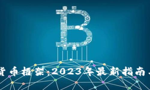 美国加密货币框架：2023年最新指南与未来展望