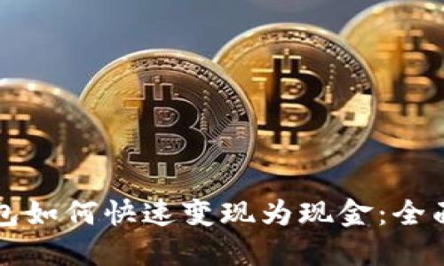 TP钱包如何快速变现为现金：全面指南