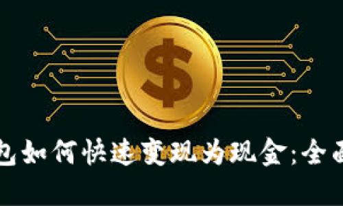 TP钱包如何快速变现为现金：全面指南