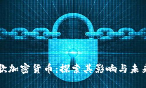 新谷歌加密货币：探索其影响与未来发展