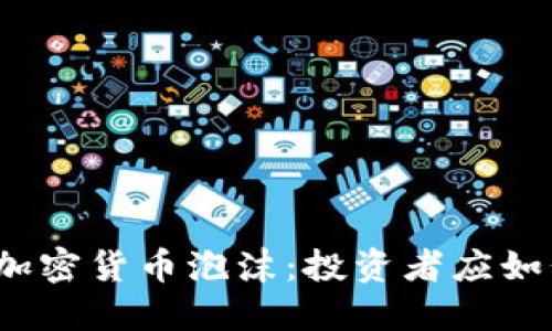 债市与加密货币泡沫：投资者应如何选择？