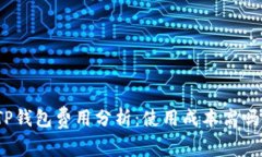 TP钱包费用分析：使用成本高吗？