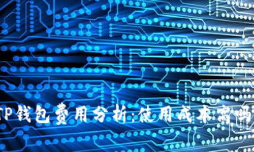 TP钱包费用分析：使用成本高吗？
