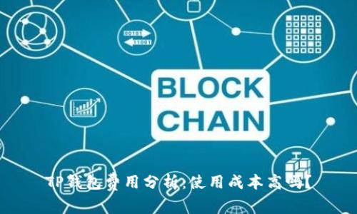 TP钱包费用分析：使用成本高吗？
