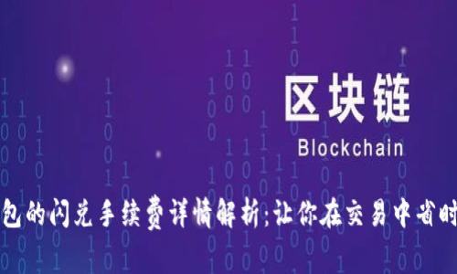 tp钱包的闪兑手续费详情解析：让你在交易中省时省力