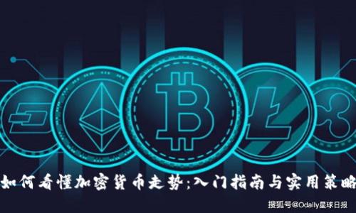 如何看懂加密货币走势：入门指南与实用策略