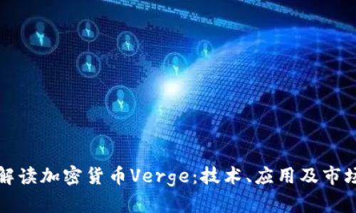 全面解读加密货币Verge：技术、应用及市场前景