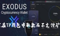 如何在TP钱包中取款而不支付矿工费