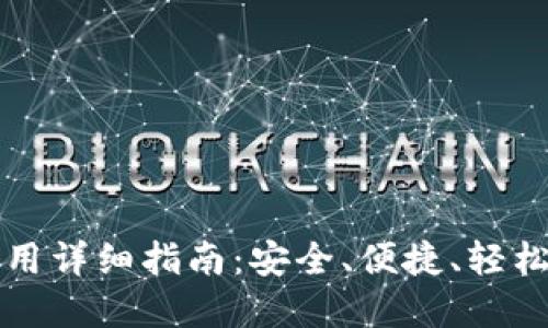 TP钱包电脑使用详细指南：安全、便捷、轻松管理数字资产