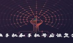 如何在更换手机和手机号后恢复使用TP钱包