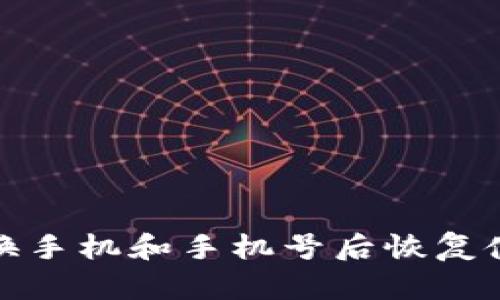 如何在更换手机和手机号后恢复使用TP钱包