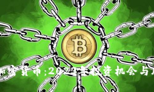 开门红加密货币：2023年投资机会与风险分析