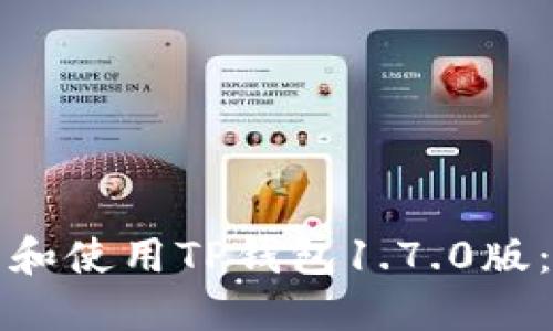 如何下载和使用TP钱包1.7.0版：全面指南