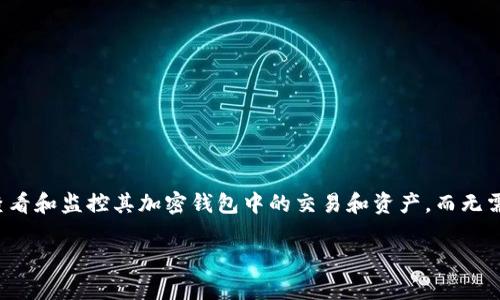 tp钱包观察模式是区块链技术和加密货币钱包中的一种功能，旨在提高用户的安全性和隐私。具体来说，观察模式允许用户查看和监控其加密钱包中的交易和资产，而无需完全控制私钥。这使得用户可以在不暴露其私钥的情况下，放心地查看钱包余额和交易记录。以下是对这一概念的详细探讨。

### tp钱包观察模式详解及其重要性