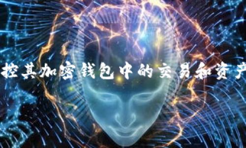 tp钱包观察模式是区块链技术和加密货币钱包中的一种功能，旨在提高用户的安全性和隐私。具体来说，观察模式允许用户查看和监控其加密钱包中的交易和资产，而无需完全控制私钥。这使得用户可以在不暴露其私钥的情况下，放心地查看钱包余额和交易记录。以下是对这一概念的详细探讨。

### tp钱包观察模式详解及其重要性