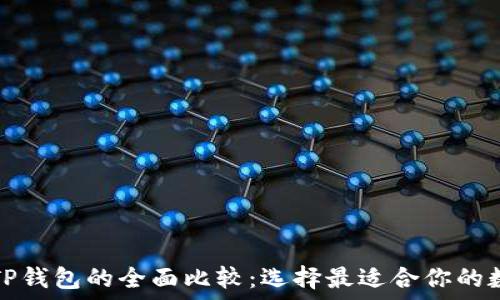   
艾莫托肯钱包和TP钱包的全面比较：选择最适合你的数字资产管理工具