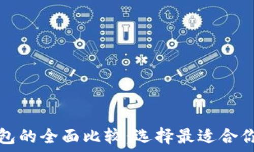   
艾莫托肯钱包和TP钱包的全面比较：选择最适合你的数字资产管理工具