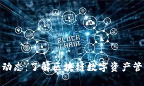 TP钱包最新动态：了解区块链数字资产管理的新趋势