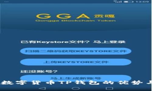 深入分析：数字货币TP钱包的优势与使用体验