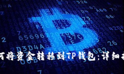 如何将资金转移到TP钱包：详细指南