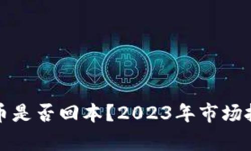 加密货币是否回本？2023年市场投资分析