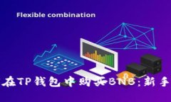 如何在TP钱包中购买BNB：新手指南