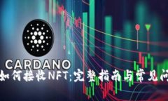 TP钱包如何接收NFT：完整指南与常见问题解答