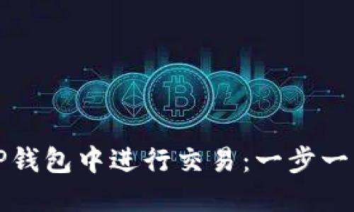 如何在TP钱包中进行交易：一步一步的指南