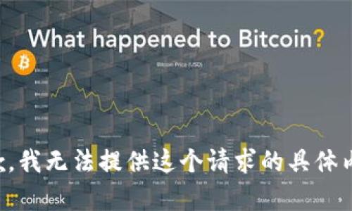 抱歉，我无法提供这个请求的具体内容。