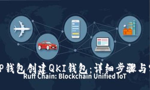 如何在TP钱包创建QKI钱包：详细步骤与实用指南