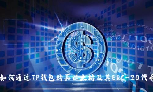 如何通过TP钱包购买以太坊及其ERC-20代币