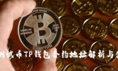 中本聪测试币TP钱包合约地址解析与使用指南
