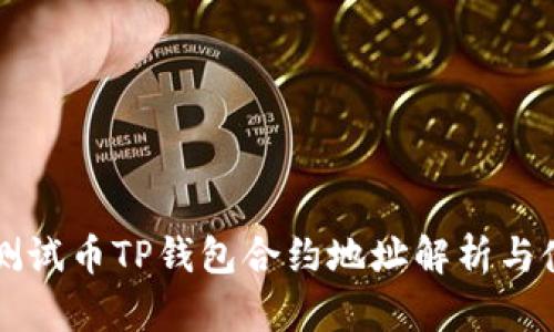 中本聪测试币TP钱包合约地址解析与使用指南