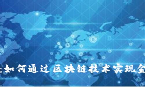 加密货币赋能：如何通过区块链技术实现金融自由与创新