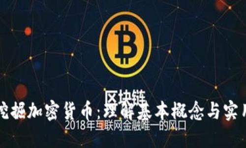 深入挖掘加密货币：理解基本概念与实用技巧