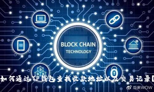 如何通过TP钱包查找收款地址以及交易记录？