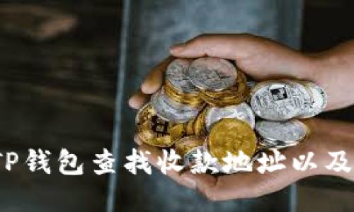 如何通过TP钱包查找收款地址以及交易记录？