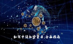 如何申请加密货币：全面指南