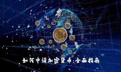 如何申请加密货币：全面指南