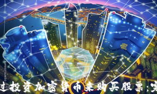 
如何通过投资加密货币来购买股票：完整指南