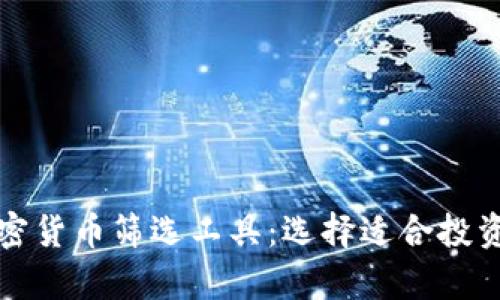 全面解析加密货币筛选工具：选择适合投资的优质资产