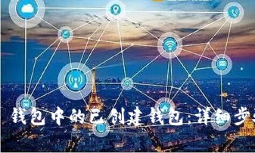 如何删除 TP 钱包中的已创建钱包：详细步骤与注意事项